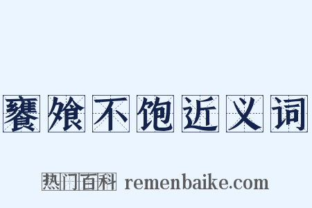 饔飧不饱近义词是什么意思的图片
